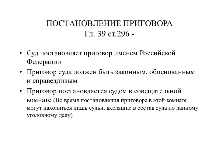 ПОСТАНОВЛЕНИЕ ПРИГОВОРА Гл. 39 ст.296 - Суд постановляет приговор именем Российской Федерации Приговор