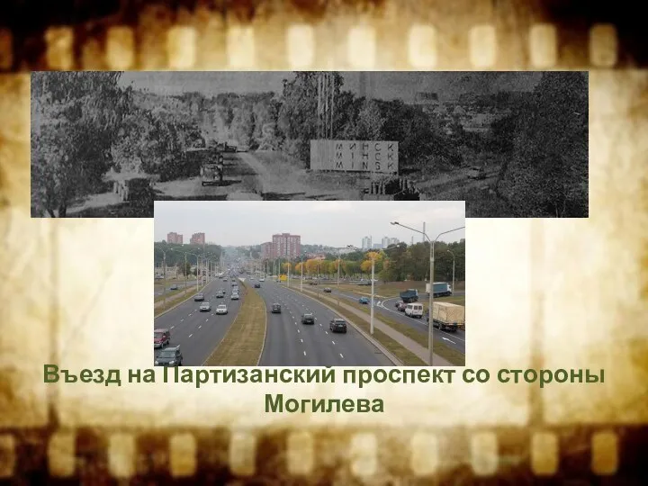 Въезд на Партизанский проспект со стороны Могилева