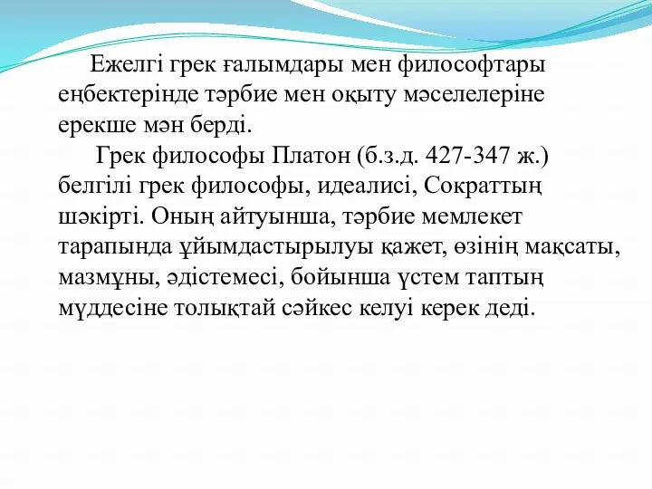 Ежелгі грек ғалымдары мен философтары еңбектерінде тәрбие мен оқыту мәселелеріне