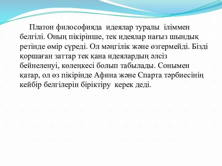 Платон философияда идеялар туралы іліммен белгілі. Оның пікірінше, тек идеялар