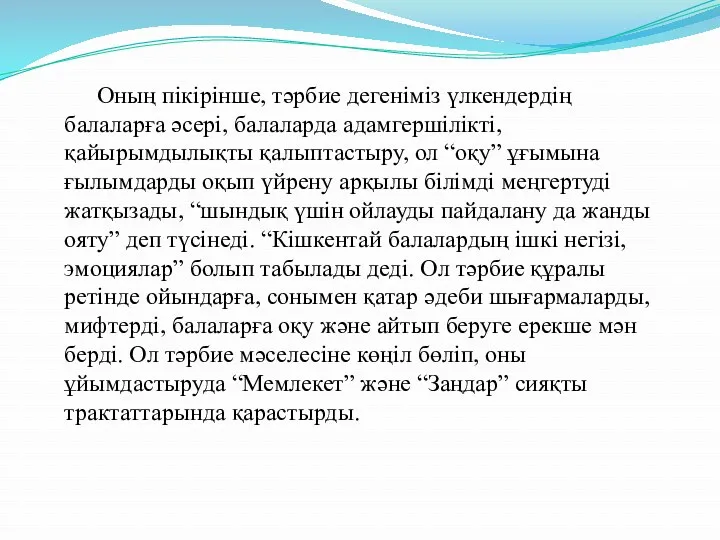 Оның пікірінше, тәрбие дегеніміз үлкендердің балаларға әсері, балаларда адамгершілікті, қайырымдылықты