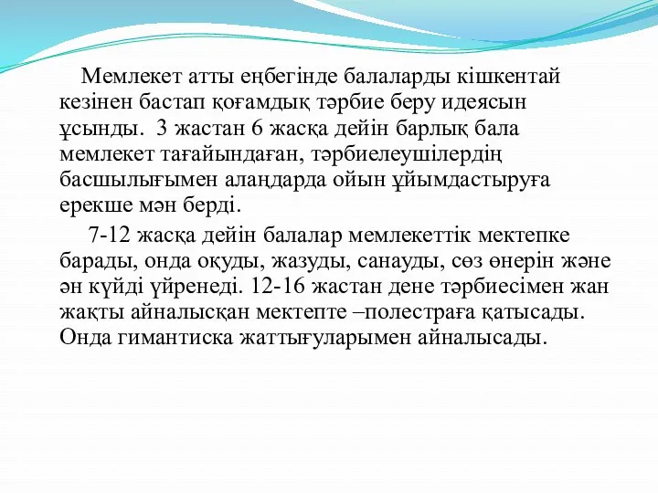 Мемлекет атты еңбегінде балаларды кішкентай кезінен бастап қоғамдық тәрбие беру