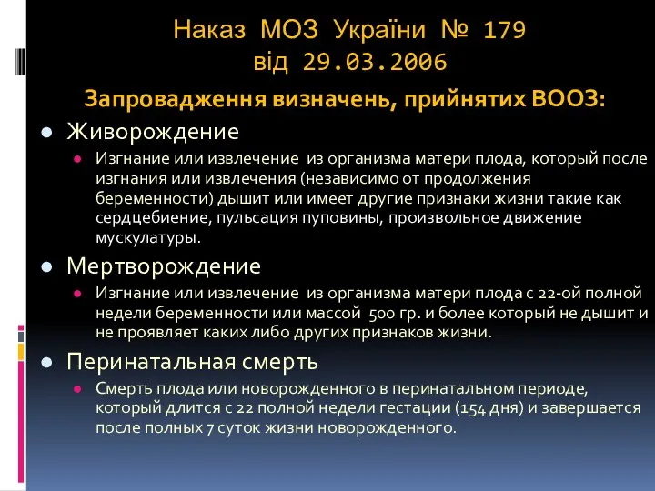 Наказ МОЗ України № 179 від 29.03.2006 Запровадження визначень, прийнятих
