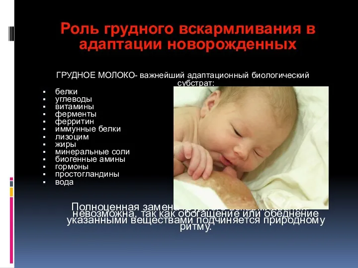 Роль грудного вскармливания в адаптации новорожденных ГРУДНОЕ МОЛОКО- важнейший адаптационный