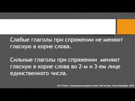 Какие бывают глаголы? (И.П.Тагиль. Грамматика немецкого языка. Изд-во Каро, Санкт-Петрбург,