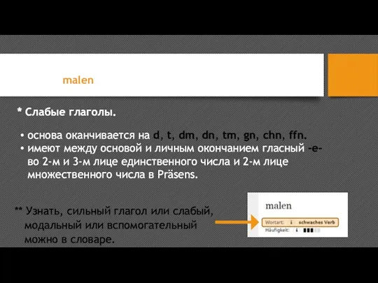 Попробуем проспрягать? Глагол malen — рисовать. Это — слабый глагол*