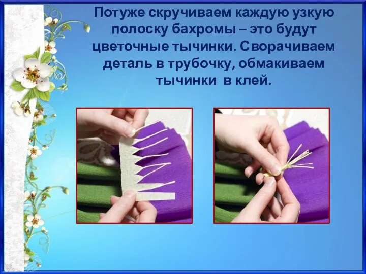 Потуже скручиваем каждую узкую полоску бахромы – это будут цветочные