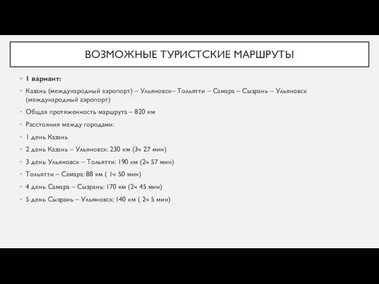 ВОЗМОЖНЫЕ ТУРИСТСКИЕ МАРШРУТЫ 1 вариант: Казань (международный аэропорт) – Ульяновск–