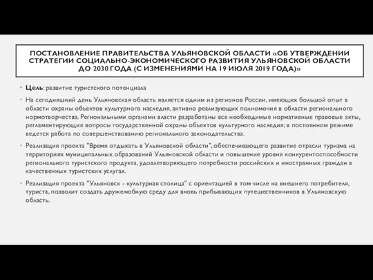 ПОСТАНОВЛЕНИЕ ПРАВИТЕЛЬСТВА УЛЬЯНОВСКОЙ ОБЛАСТИ «ОБ УТВЕРЖДЕНИИ СТРАТЕГИИ СОЦИАЛЬНО-ЭКОНОМИЧЕСКОГО РАЗВИТИЯ УЛЬЯНОВСКОЙ