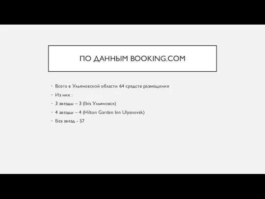 ПО ДАННЫМ BOOKING.COM Всего в Ульяновской области 64 средств размещения