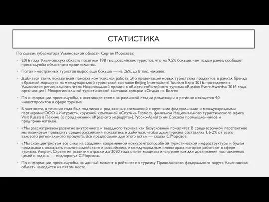 СТАТИСТИКА По словам губернатора Ульяновской области Сергея Морозова: 2016 году