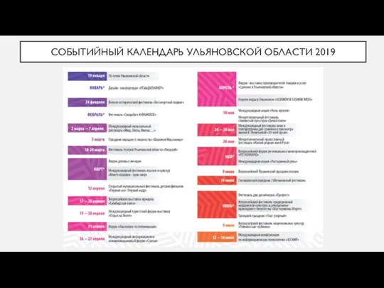 СОБЫТИЙНЫЙ КАЛЕНДАРЬ УЛЬЯНОВСКОЙ ОБЛАСТИ 2019