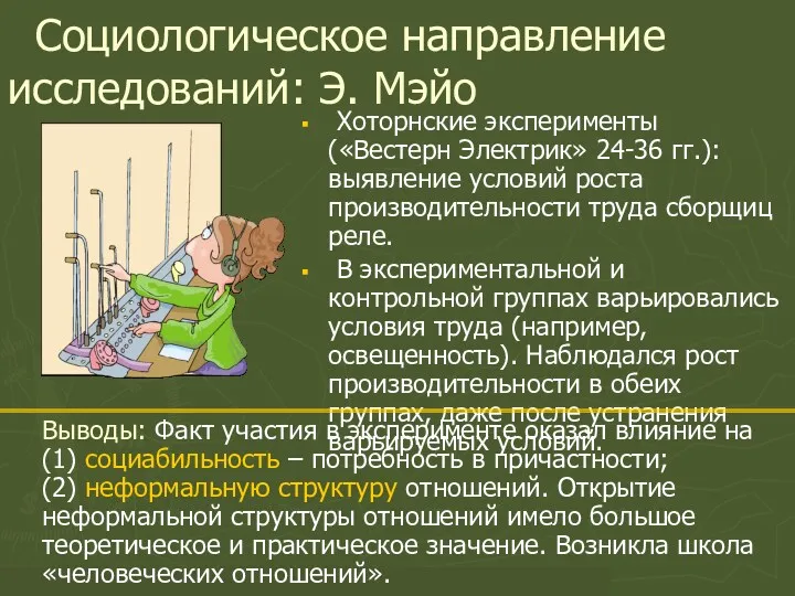 Кафедра социальной психологии / Лаборатория прикладной социальной психологии Социологическое направление