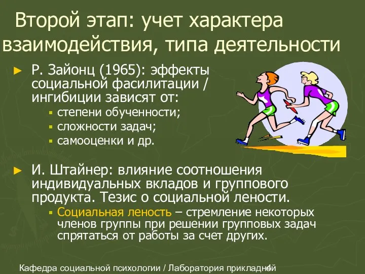 Кафедра социальной психологии / Лаборатория прикладной социальной психологии Второй этап: