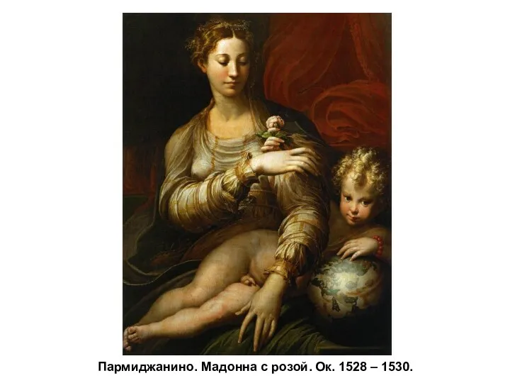 Пармиджанино. Мадонна с розой. Ок. 1528 – 1530.