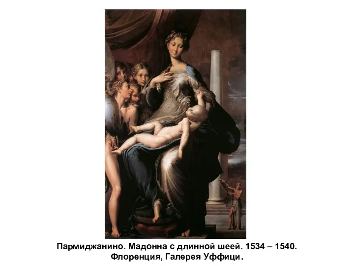 Пармиджанино. Мадонна с длинной шеей. 1534 – 1540. Флоренция, Галерея Уффици.