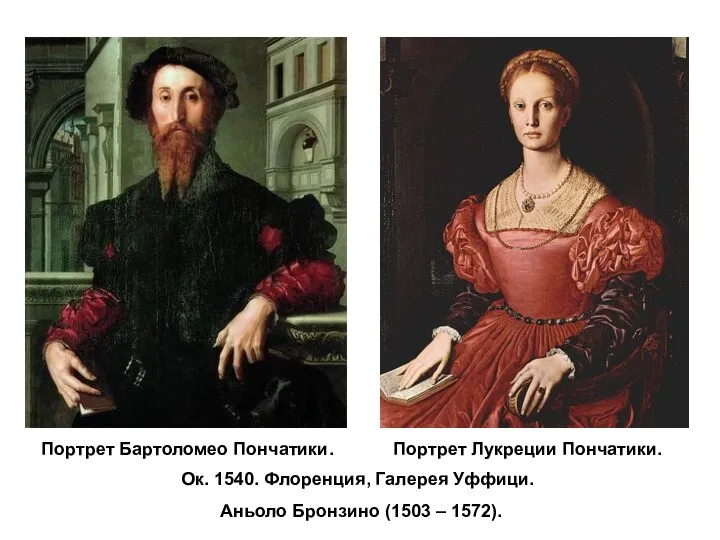 Аньоло Бронзино (1503 – 1572). Портрет Бартоломео Пончатики. Портрет Лукреции Пончатики. Ок. 1540. Флоренция, Галерея Уффици.