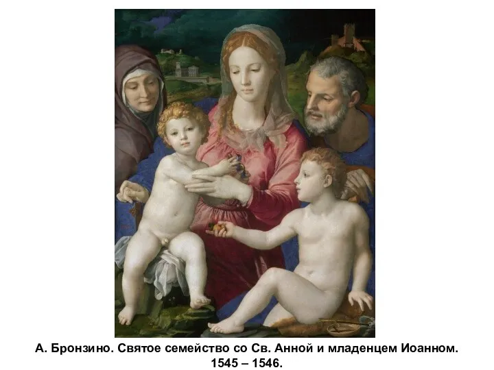 А. Бронзино. Святое семейство со Св. Анной и младенцем Иоанном. 1545 – 1546.