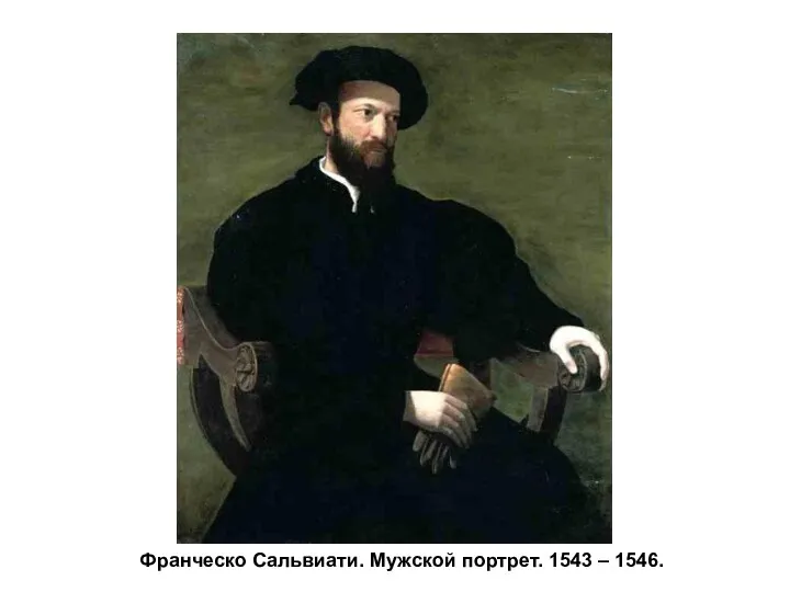 Франческо Сальвиати. Мужской портрет. 1543 – 1546.