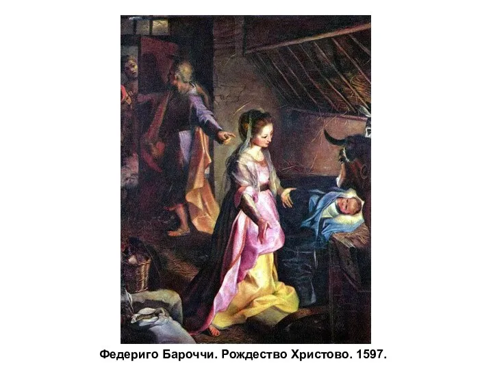 Федериго Бароччи. Рождество Христово. 1597.