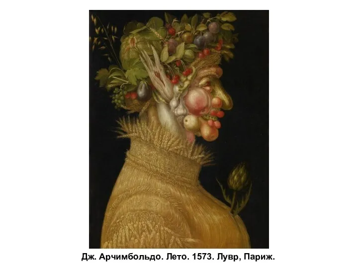 Дж. Арчимбольдо. Лето. 1573. Лувр, Париж.