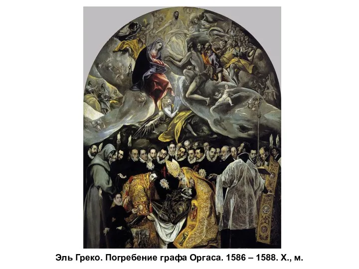 Эль Греко. Погребение графа Оргаса. 1586 – 1588. Х., м.