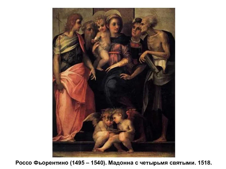 Россо Фьорентино (1495 – 1540). Мадонна с четырьмя святыми. 1518.