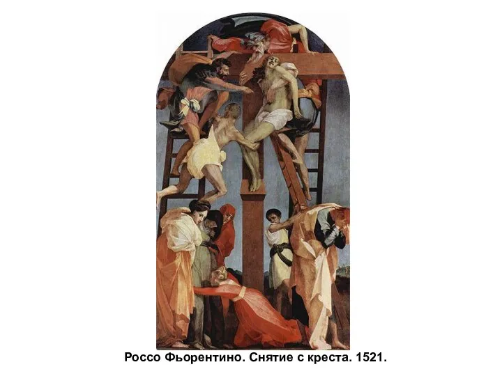 Россо Фьорентино. Снятие с креста. 1521.