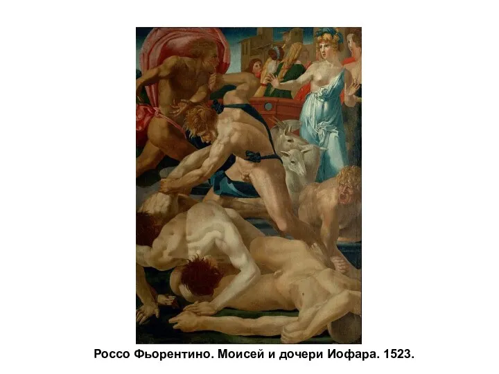 Россо Фьорентино. Моисей и дочери Иофара. 1523.