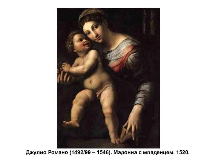 Джулио Романо (1492/99 – 1546). Мадонна с младенцем. 1520.