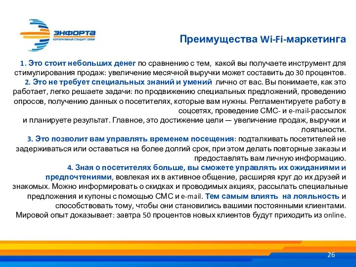 Преимущества Wi-Fi-маркетинга 1. Это стоит небольших денег по сравнению с