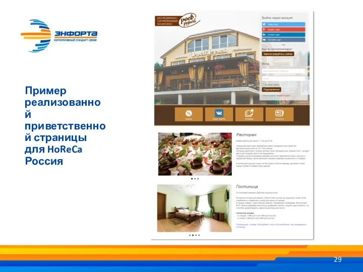 Пример реализованной приветственной страницы для HoReCa Россия