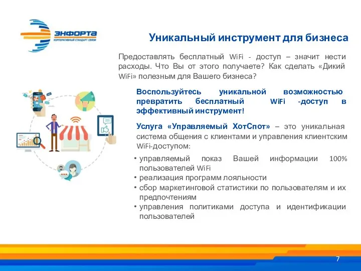 Уникальный инструмент для бизнеса Предоставлять бесплатный WiFi - доступ –