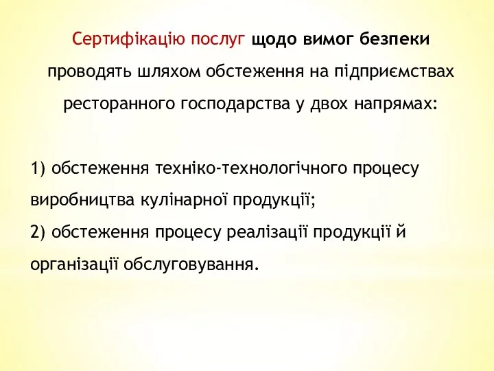 Сертифікацію послуг щодо вимог безпеки проводять шляхом обстеження на підприємствах