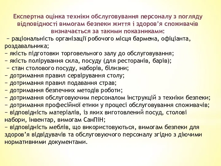 Експертна оцінка техніки обслуговування персоналу з погляду відповідності вимогам безпеки