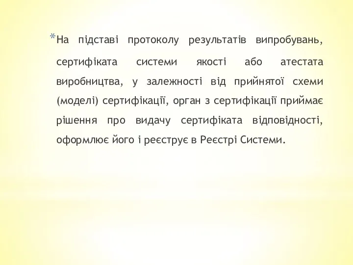 На підставі протоколу результатів випробувань, сертифіката системи якості або атестата