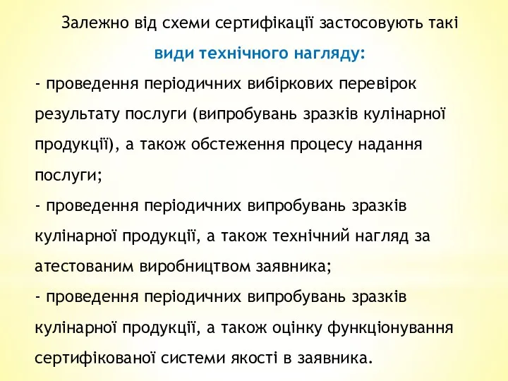 Залежно від схеми сертифікації застосовують такі види технічного нагляду: -