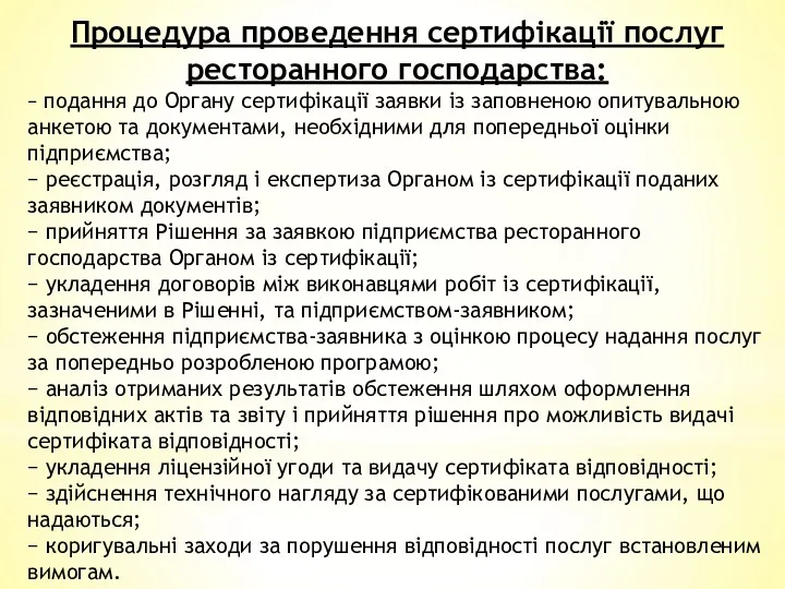 Процедура проведення сертифікації послуг ресторанного господарства: − подання до Органу