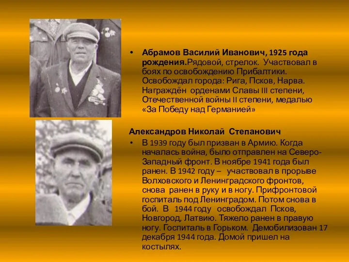 Абрамов Василий Иванович, 1925 года рождения.Рядовой, стрелок. Участвовал в боях по освобождению Прибалтики.