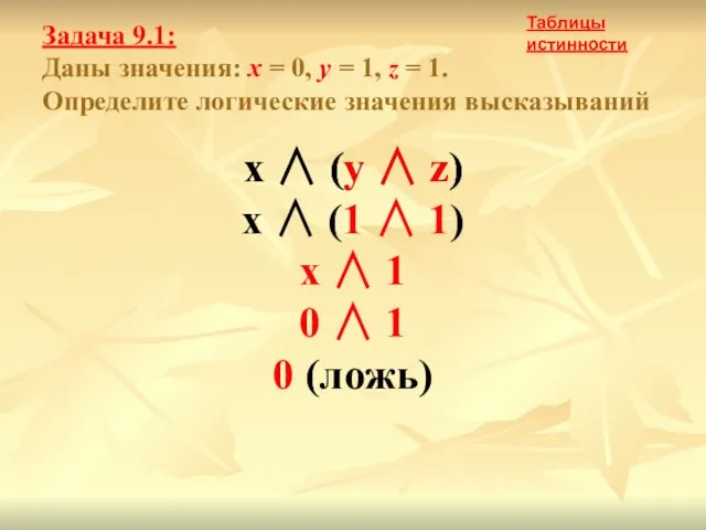 Задача 9.1: Даны значения: x = 0, y = 1,