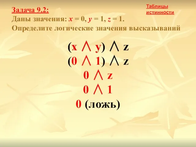 Задача 9.2: Даны значения: x = 0, y = 1,
