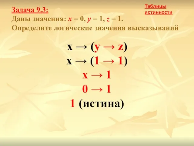 Задача 9.3: Даны значения: x = 0, y = 1,