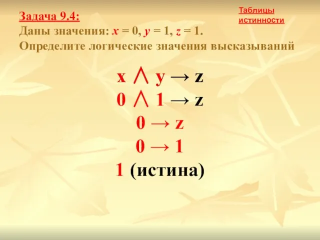 Задача 9.4: Даны значения: x = 0, y = 1,