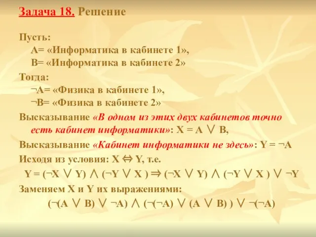 Задача 18. Решение Пусть: А= «Информатика в кабинете 1», В=