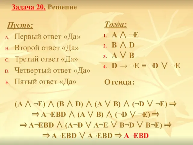 Задача 20. Решение Пусть: Первый ответ «Да» Второй ответ «Да»