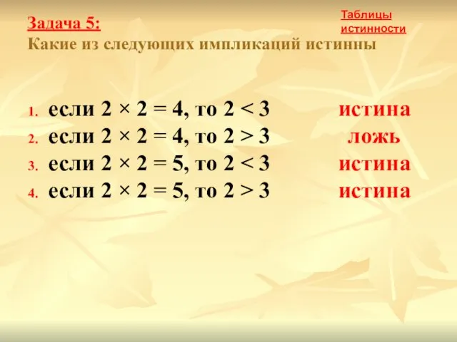 Задача 5: Какие из следующих импликаций истинны если 2 ×