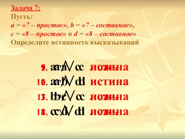 Задача 7: Пусть: а = «7 – простое», b =