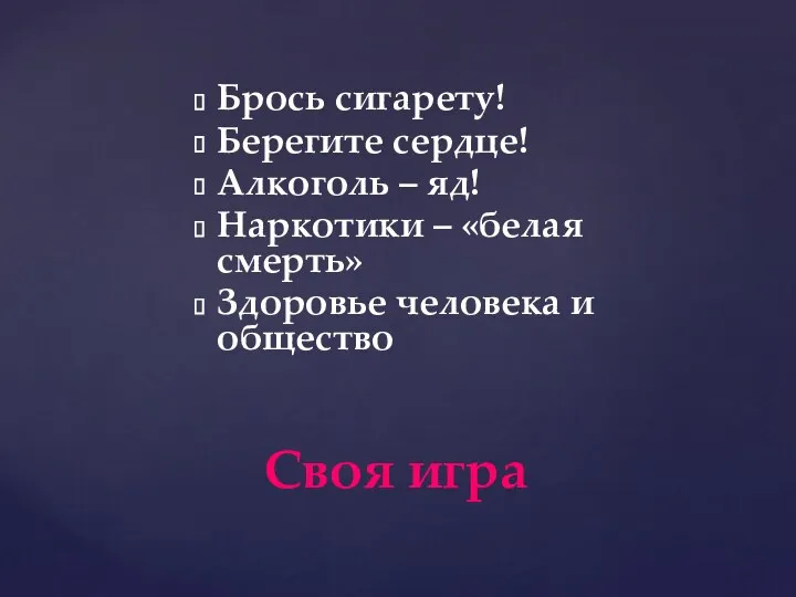 Брось сигарету! Берегите сердце! Алкоголь – яд! Наркотики – «белая