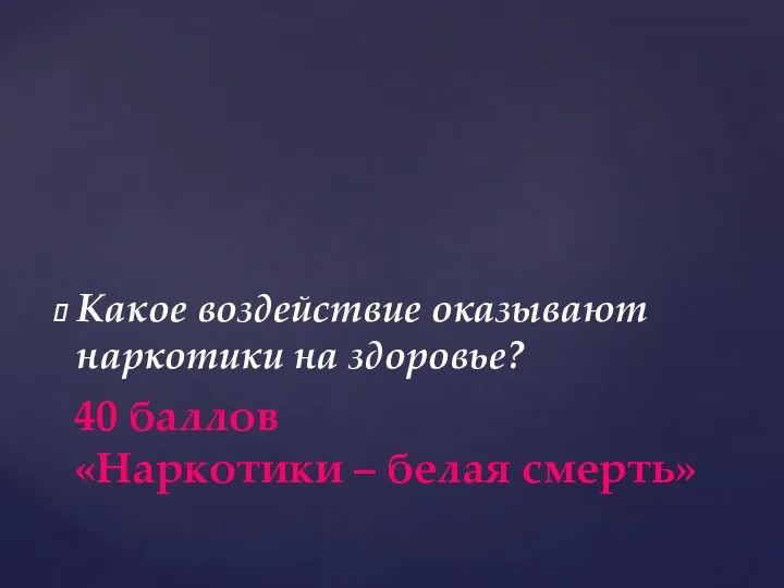 Какое воздействие оказывают наркотики на здоровье? 40 баллов «Наркотики – белая смерть»