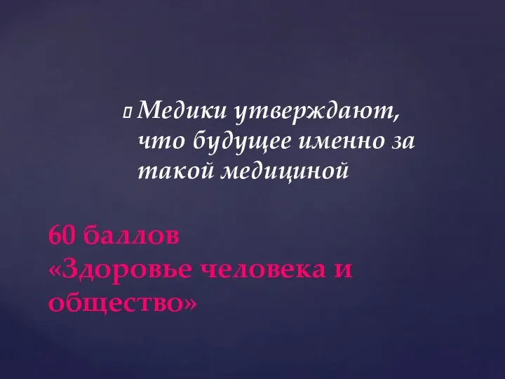 Медики утверждают, что будущее именно за такой медициной 60 баллов «Здоровье человека и общество»